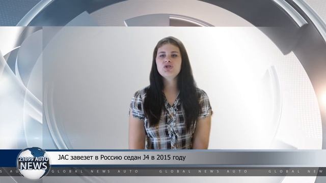 JAC завезет в Россию седан J4 в 2015 году смотреть онлайн