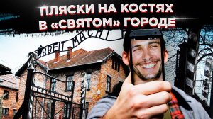 Пляски на костях в «святом» городе: как в Освенциме развлекаются британские туристы