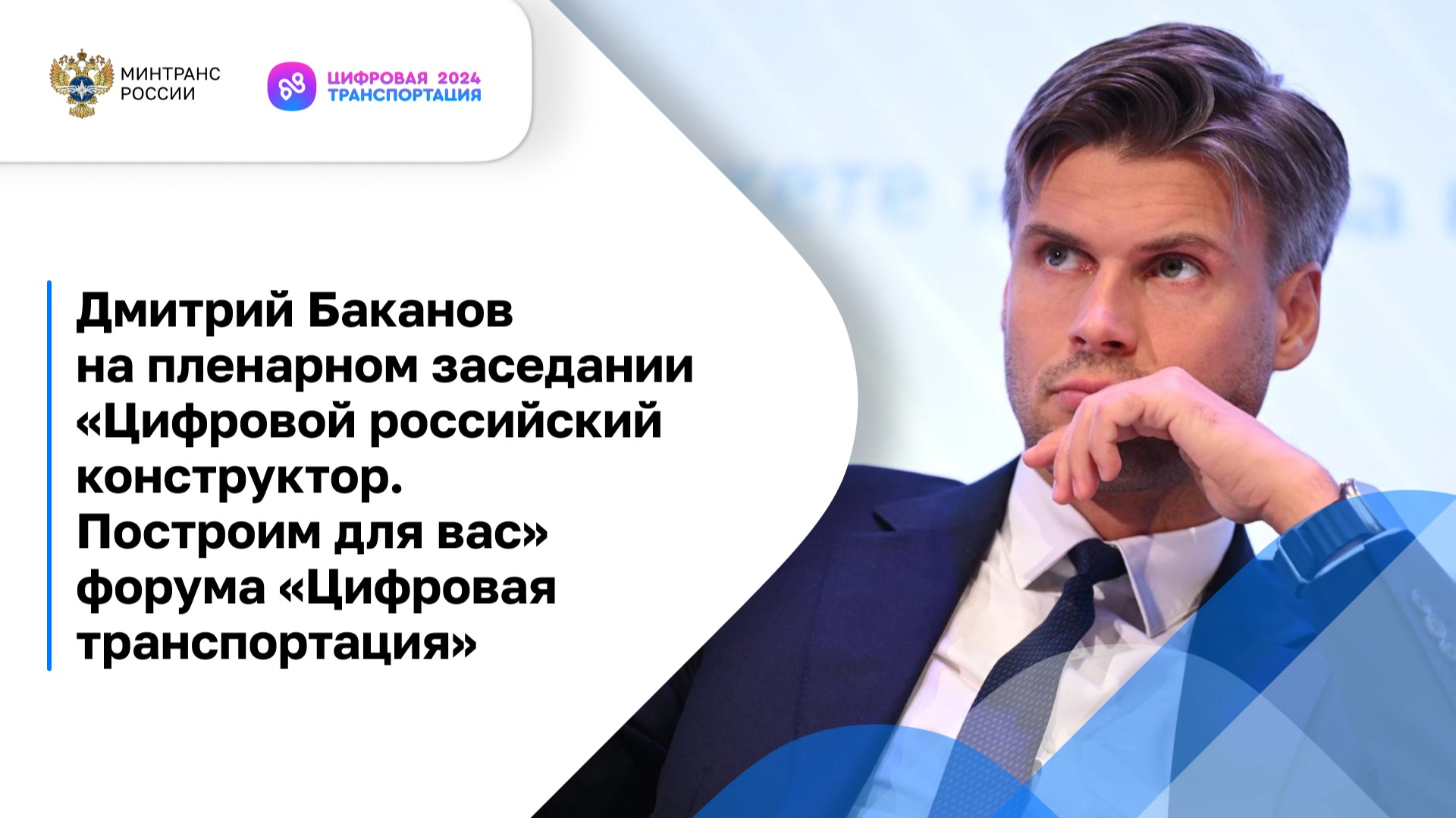 Дмитрий Баканов на пленарном заседании «Цифровой российский конструктор. Построим для вас»