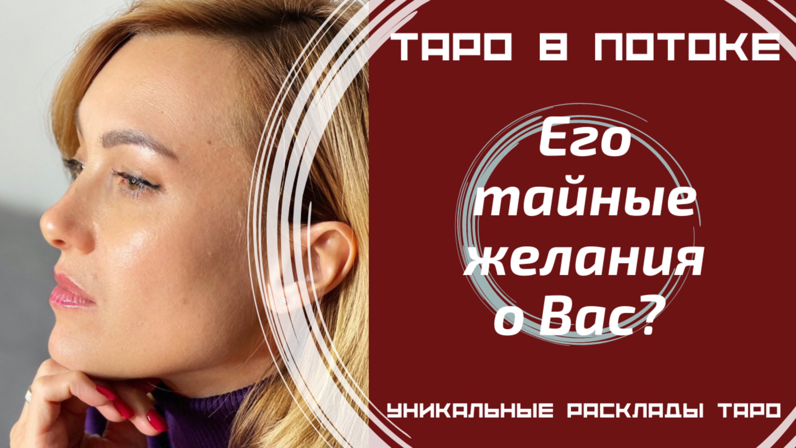 Его тайные желания и мысли о Вас? То, о чём Вы даже не догадывалась! Таро правда!
