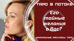 Его тайные желания и мысли о Вас? То, о чём Вы даже не догадывалась! Таро правда!