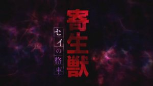 Паразит: Учение о жизни - Опенинг
| Parasite Opening | Let Me Hear by Fear and Loathing in Las Vegas
