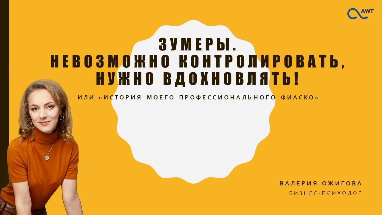 Валерия  Ожигова. Зумеры идут! Сотрудничество вашей компании и зумеров. История факапов и побед