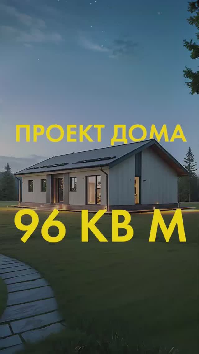 Рассказываем про проект небольшого дома 96 кв м #архитектура #проектдома #srg