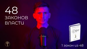 48 законов власти - 1 закон