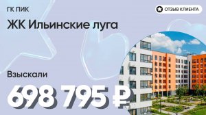 ВЗЫСКАЛИ 698 795 ₽ для клиента из ЖК Ильинские луга / Недоделки в ремонте / ГК ПИК