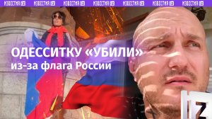 «Такая демократия!»: украинец рассказал об «убийстве» одесситки за флаг России в Одессе