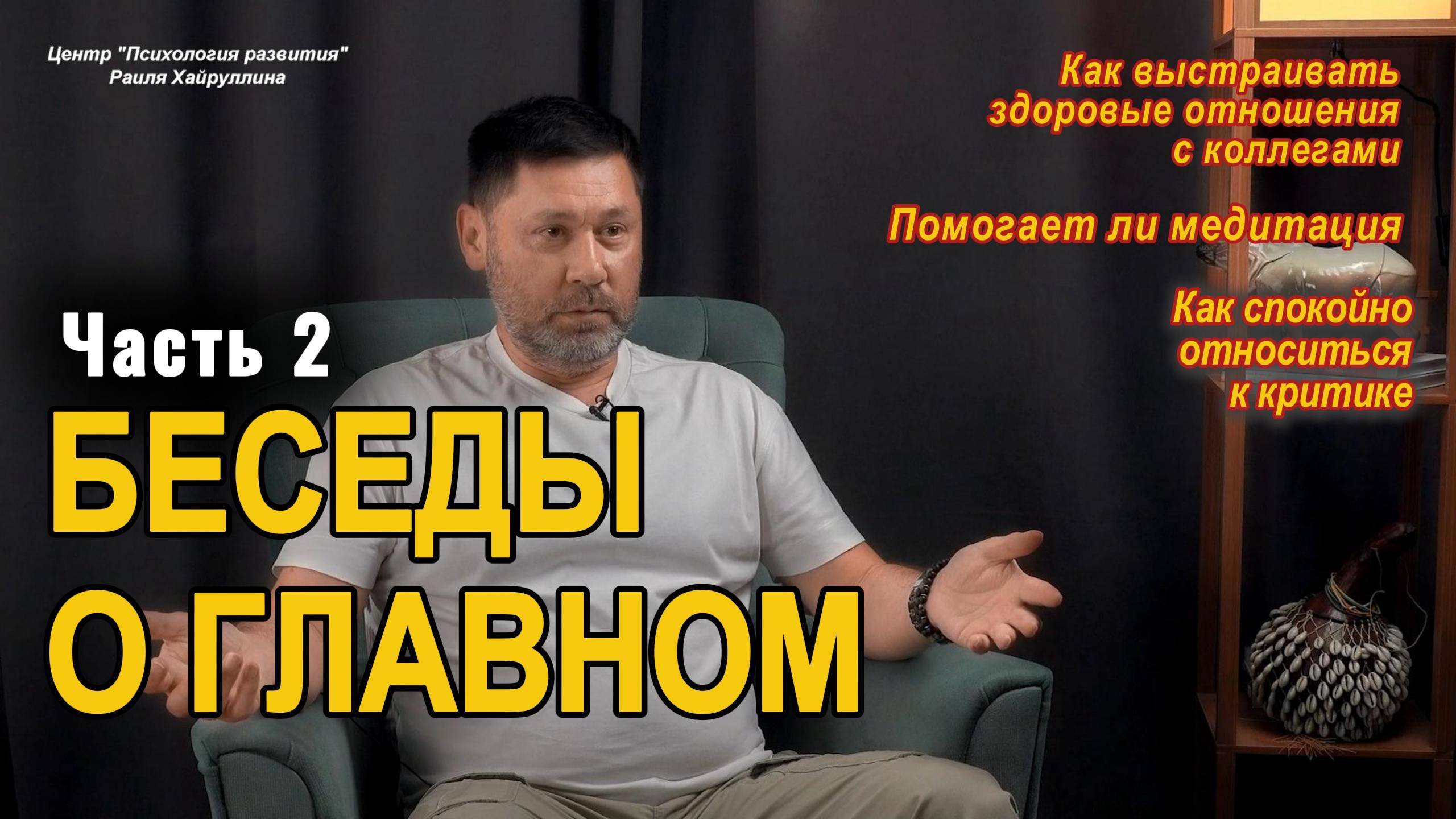 БЕСЕДЫ О ГЛАВНОМ часть2| Психолог Раиль Хайруллин