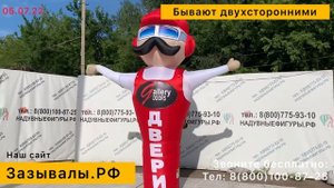 Аэромены, Зазывалы- Пример рекламы магазина.