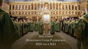 День памяти Преподобного Сергия Радонежского 2024 года в МДА