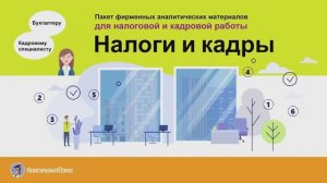 Пакет фирменных аналитических материалов для налоговой и кадровой работы