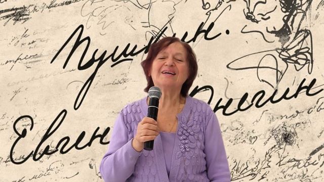 Евгений Онегин, Валентина Рассказова, г  Белгород