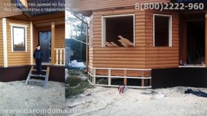 Отзыв на отделку дома из бруса после усадки. Отзыв о Даром дома