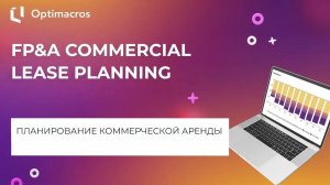 FP&A СOMMERCIAL LEASE PLANNING