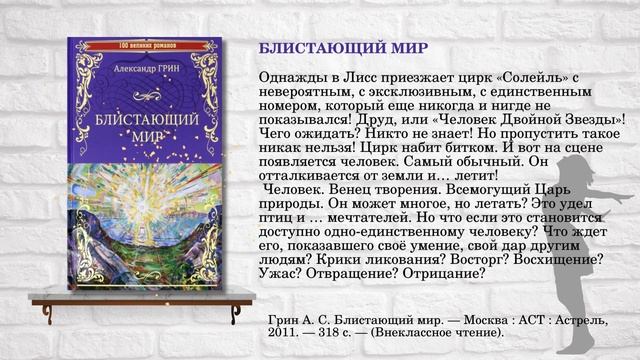 Виртуальная выставка книг Александра Грина "Вслед за несбывшимся" смотреть онлайн
