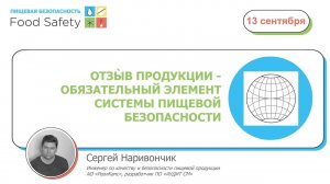 Вебинар 13.09.2023: ОТЗЫВ ПРОДУКЦИИ - ОБЯЗАТЕЛЬНЫЙ ЭЛЕМЕНТ СИСТЕМЫ ПИЩЕВОЙ БЕЗОПАСНОСТИ