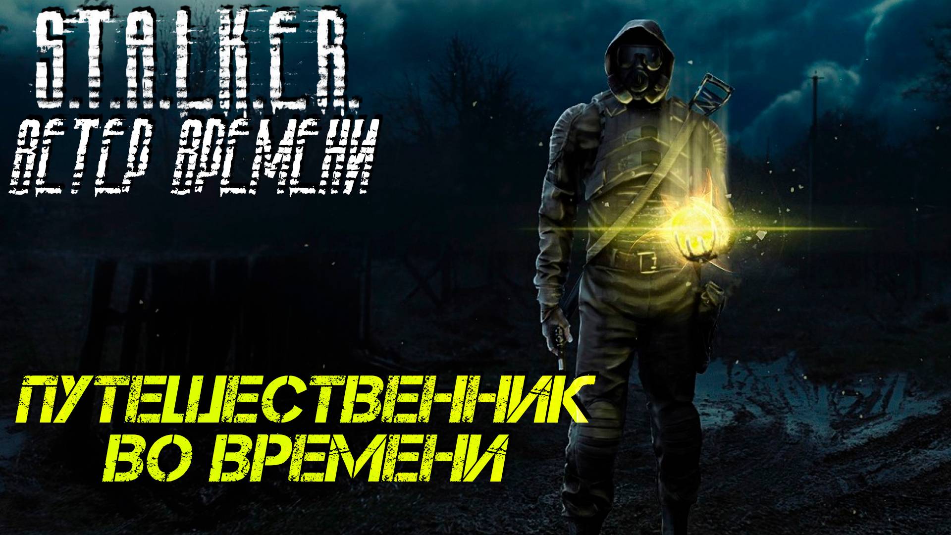 ПУТЕШЕСТВЕННИК ВО ВРЕМЕНИ ➤ S.T.A.L.K.E.R. Ветер Времени #1