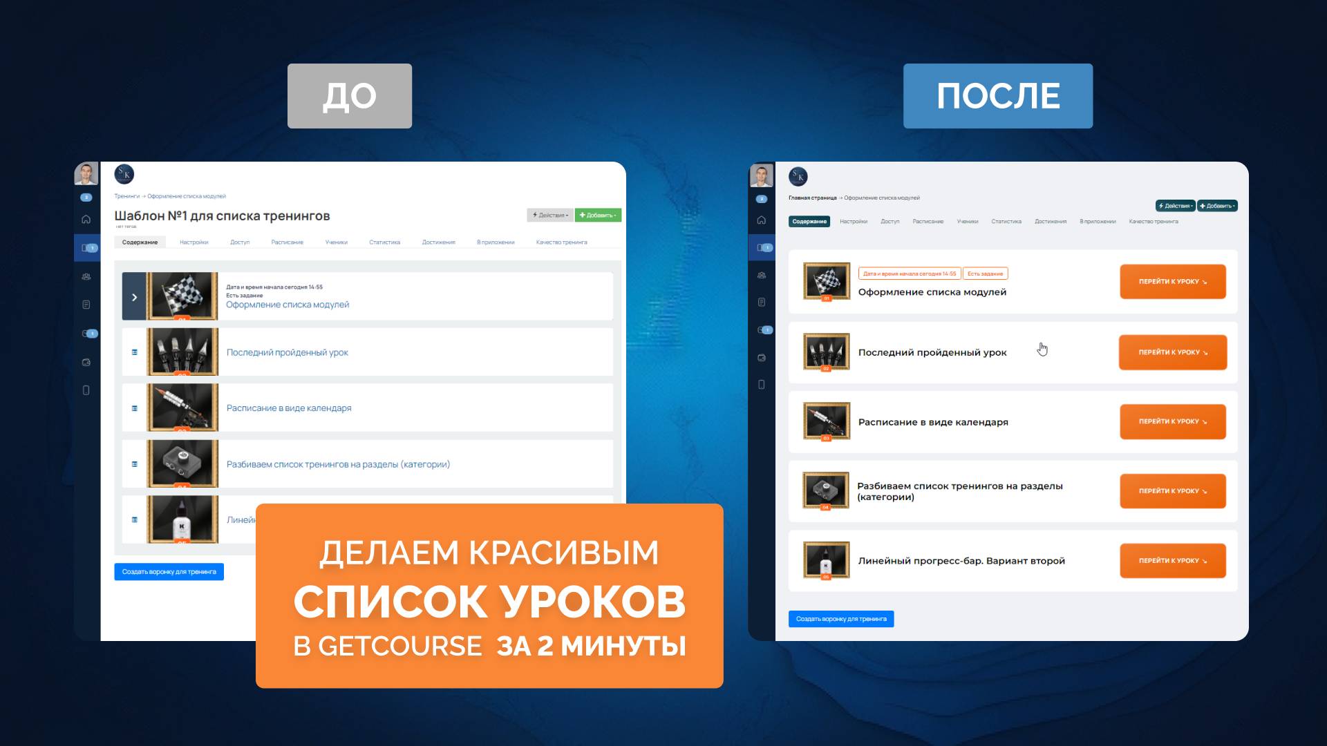 Как сделать красивый список уроков в ГетКурс за 2 минуты. Готовый CSS-шаблон. ДЕМО-ВЕРСИЯ УРОКА