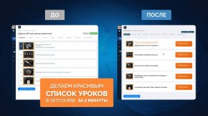 Как сделать красивый список уроков в ГетКурс за 2 минуты. Готовый CSS-шаблон. ДЕМО-ВЕРСИЯ УРОКА