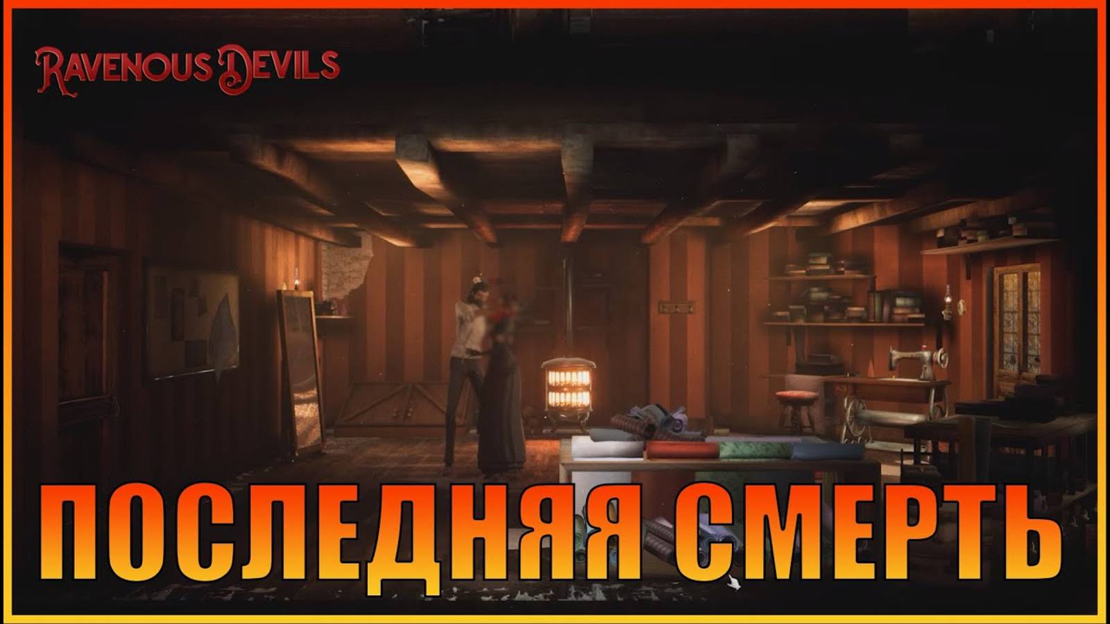 Последняя смерть в Ravenous Devils