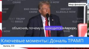 Дональд Трамп: Кто сейчас по-настоящему управляет Америкой?  Подробный пересказ речи из Авроры