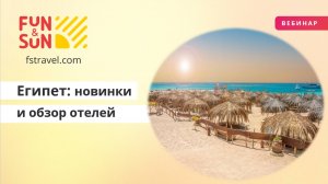 Египет сегодня: новинки FUNSUN и обзор отелей