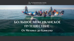 Мексика Атмосфера Тур. Авторский тур от Мехико до Канкуна