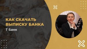 Как скачать выписку банка - Т Банк