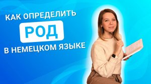 Как определить род существительного в немецком языке