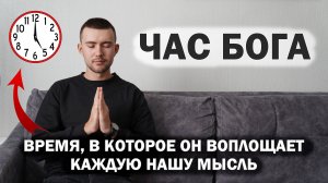 В этот час БОГ слушает вас внимательно и исполняет всё то, о чём вы думаете...