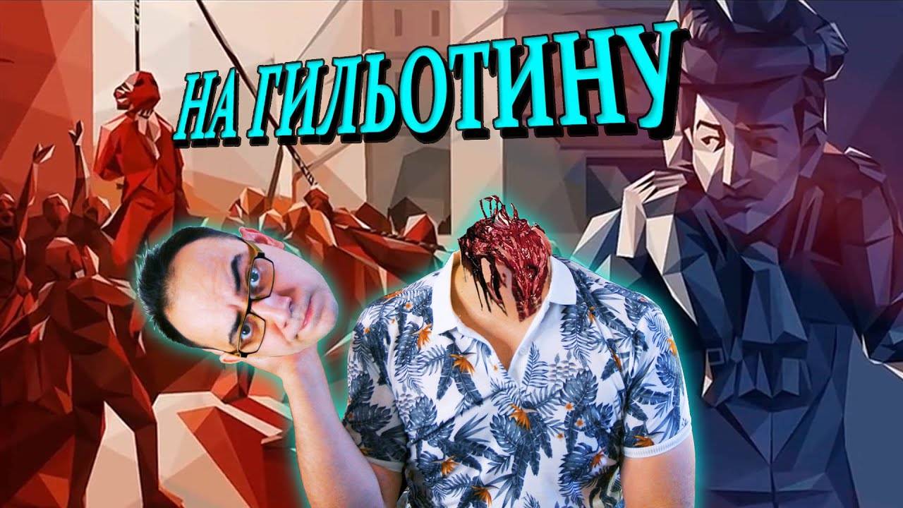 We. The Revolution. Обзор от ASH2