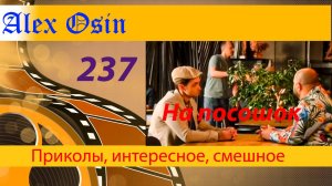 На посошок. Выпуск 237