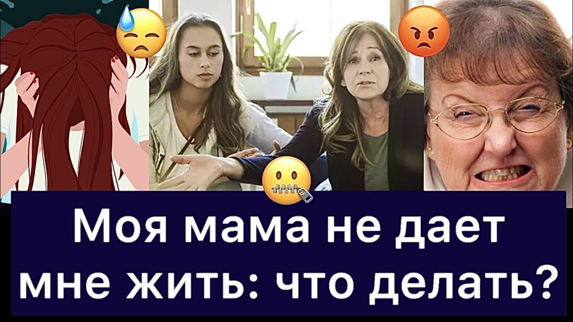 МОЯ МАМА НЕ ДАЕТ МНЕ ЖИТЬ: что делать?