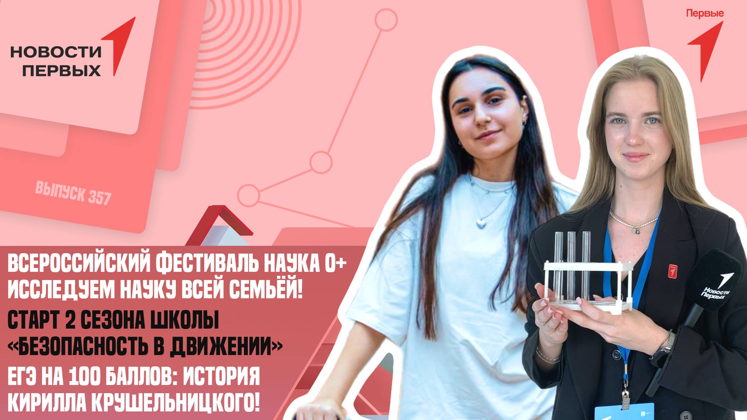 «Новости Первых»: Школа «Безопасность в Движении» | Фестиваль «Наука 0+» | ЕГЭ на 100 баллов