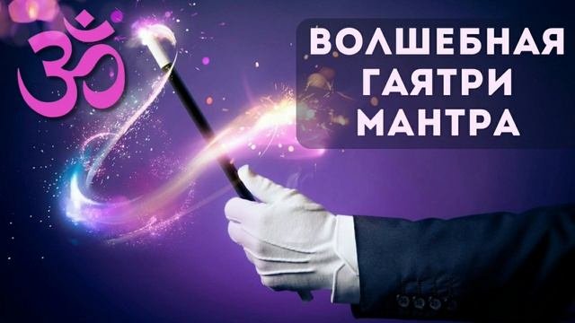 100% РАБОЧАЯ МАНТРА, Дарующая УСПЕХ, ПРОЦВЕТАНИЕ и САМОРЕАЛИЗАЦИЮ ॐ Гаятри Мантра (4 мин)