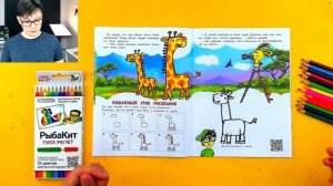 Как нарисовать ЖИРАФА - рисуем в книжке РыбаКит