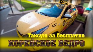 Взял в аренду корейское ведро в Москве. Таксую за бесплатно. Яндекс кинул меня