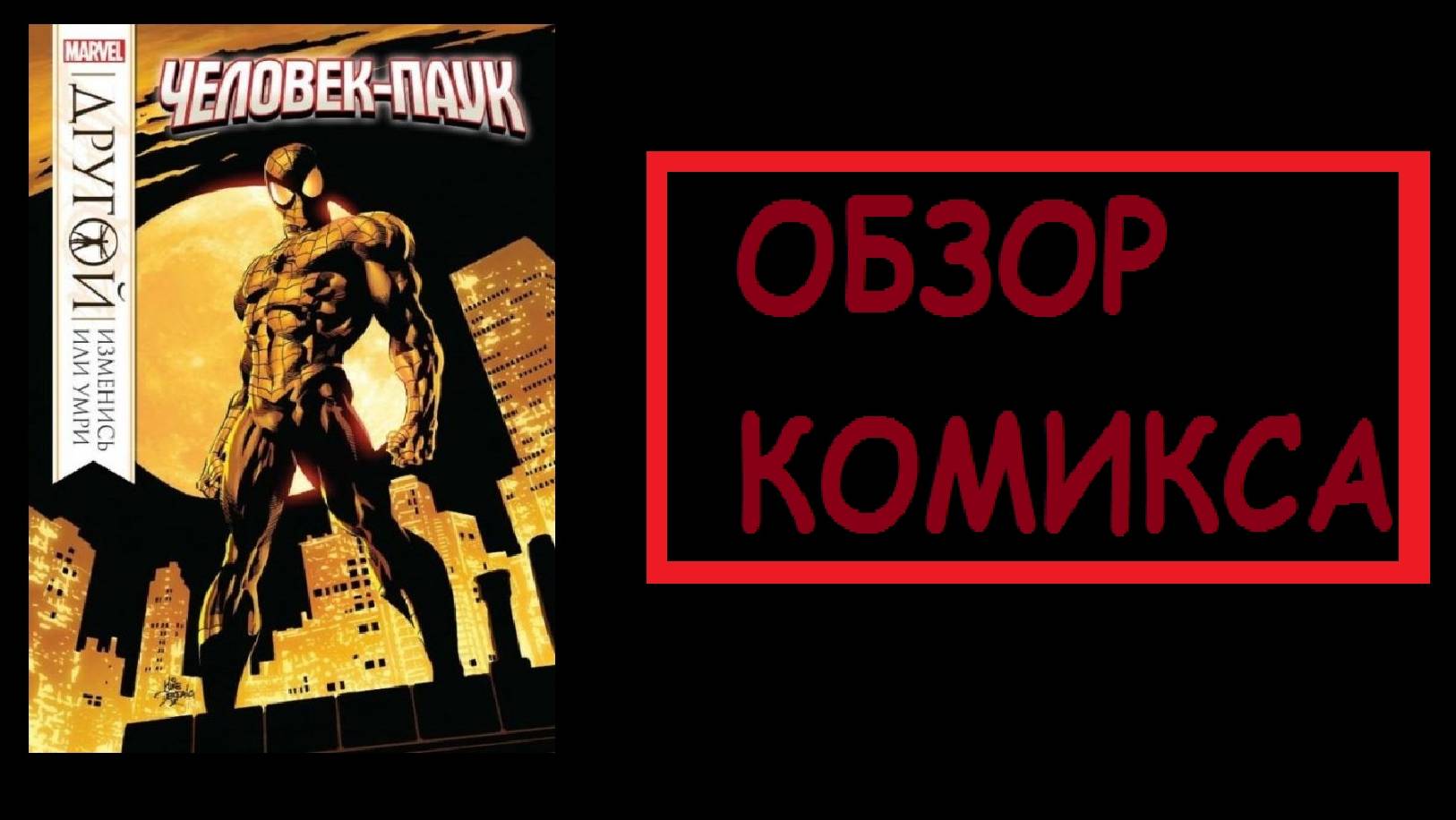 (Обзор комикса №9) Человек паук другой изменись или умри смотреть онлайн