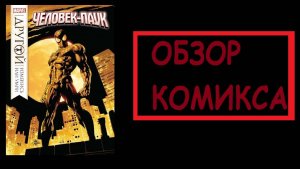 (Обзор комикса №9) Человек паук другой изменись или умри