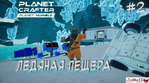 БАЗА В ЛЕДЯНОЙ ПЕЩЕРЕ / The Planet Crafter - Planet Humble / #2 / Прохождение на русском