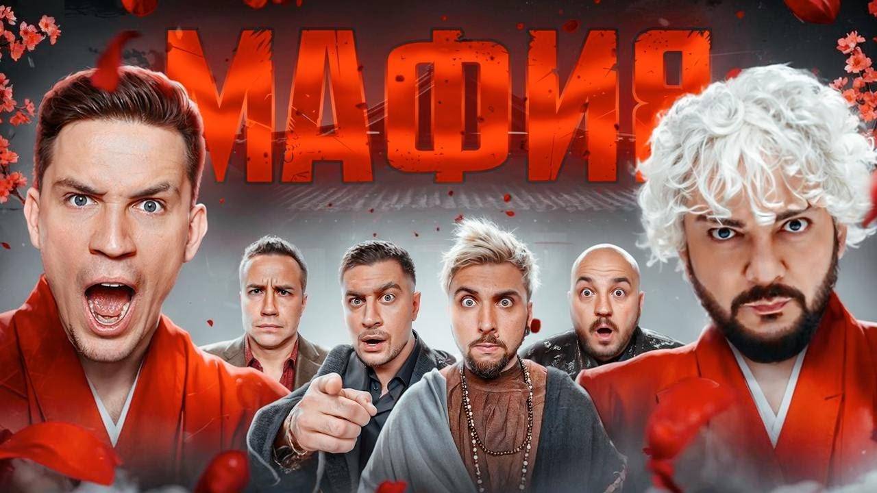 Мафия с димой масленниковым