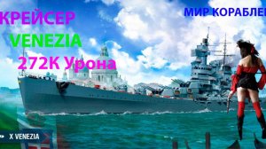 КРЕЙСЕР VENEZIA 272К Урона Мир кораблей World of Warships