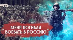 «Меня погнали воевать в Россию за якобы лучшее будущее»- ветеран Вермахта о Восточный фронте