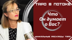 Мужчина в Вашей голове, что он думает о Вас?