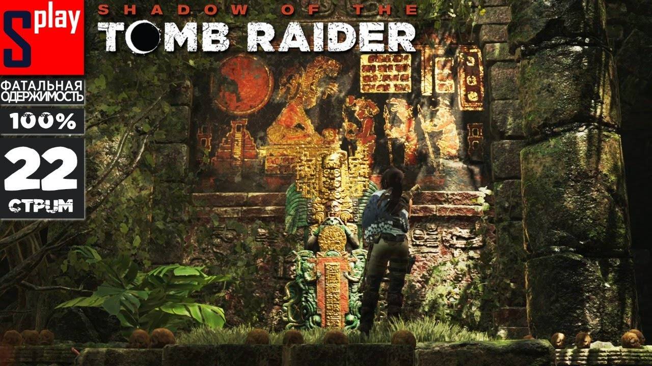 Shadow of the Tomb Raider на 100% (Фатальная одержимость) - [22-стрим]