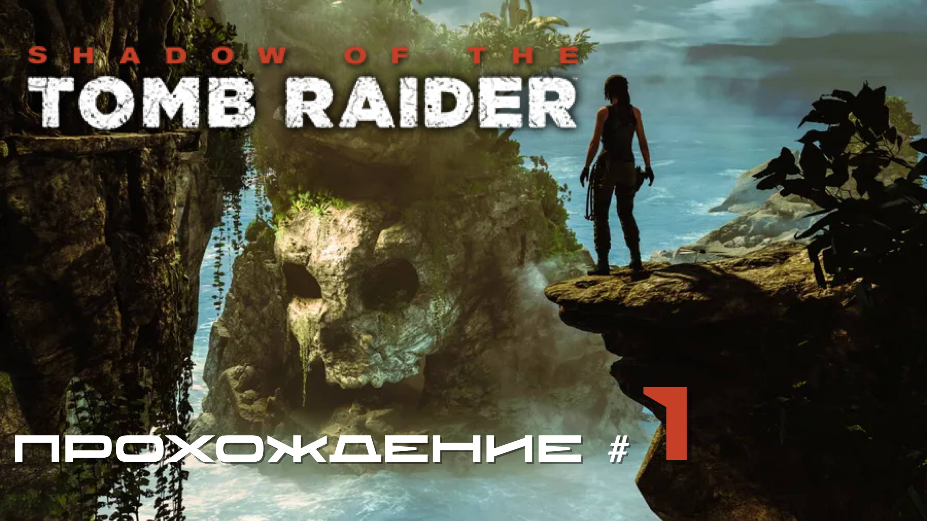 SHADOW OF THE TOMB RAIDER - Прохождение #1. Фестиваль в Мексике