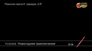 РС203008 Новогоднее приключение