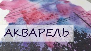 Рисуем тушью поверх акварельного фона. Композиция с проводами