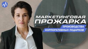 Маркетинговый аудит. Компания-производитель уникальных корпоративных подарков и сувениров.