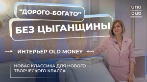 Обзор РОСКОШНОЙ и ТРЕНДОВОЙ квартиры | Интерьер OLD MONEY | ДИЗАЙН И РЕМОНТ КВАРТИРЫ В МОСКВЕ